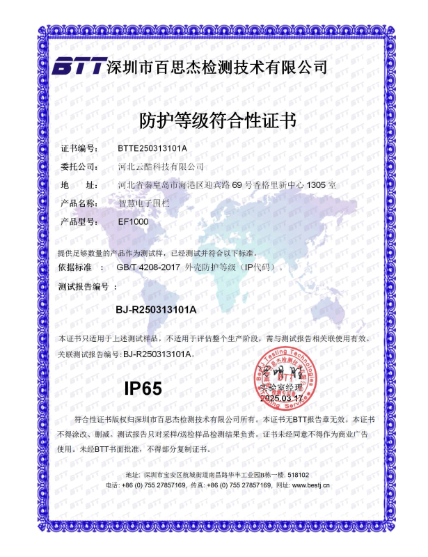 智能電子圍欄防塵防水等級認(rèn)證