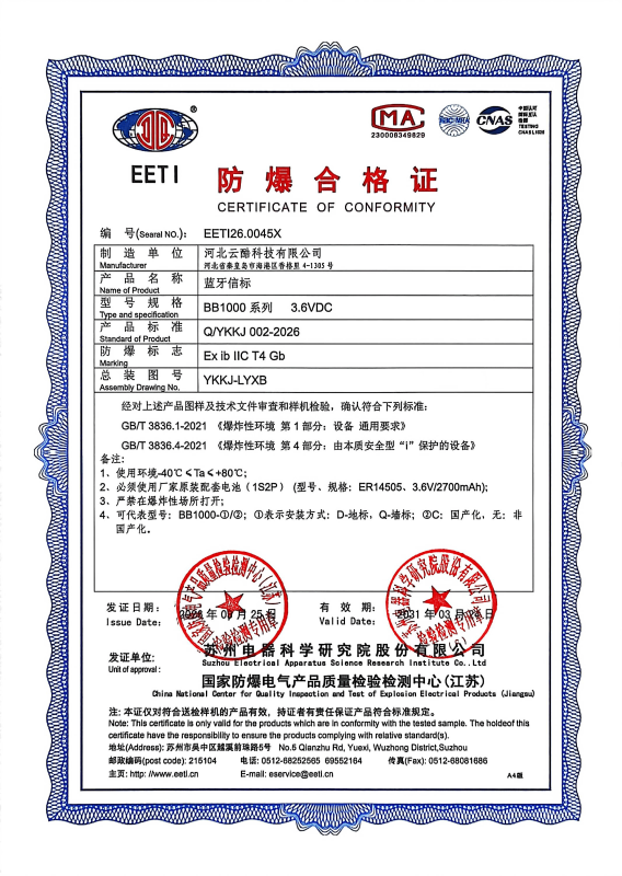 藍牙定位信標(biāo)防爆合格證書